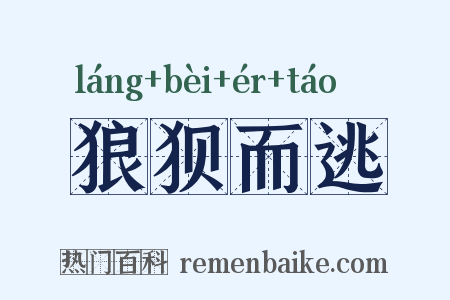 狼狈而逃是什么意思的图片